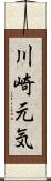 川崎元気 Scroll