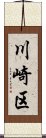 川崎区 Scroll