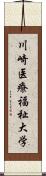 川崎医療福祉大学 Scroll