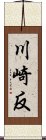 川崎反 Scroll