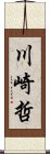 川崎哲 Scroll