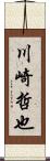 川崎哲也 Scroll