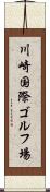 川崎国際ゴルフ場 Scroll