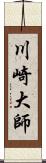 川崎大師 Scroll