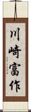 川崎富作 Scroll