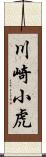 川崎小虎 Scroll