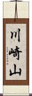 川崎山 Scroll