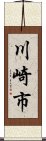 川崎市 Scroll