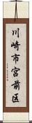 川崎市宮前区 Scroll