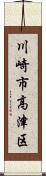 川崎市高津区 Scroll