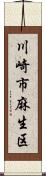 川崎市麻生区 Scroll