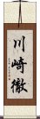 川崎徹 Scroll