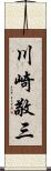 川崎敬三 Scroll