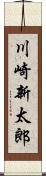 川崎新太郎 Scroll