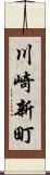 川崎新町 Scroll