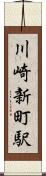 川崎新町駅 Scroll
