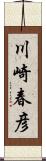 川崎春彦 Scroll