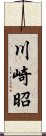 川崎昭 Scroll