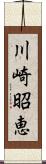 川崎昭恵 Scroll