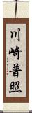 川崎普照 Scroll