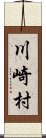 川崎村 Scroll