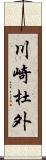 川崎杜外 Scroll