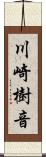 川崎樹音 Scroll