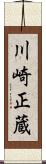 川崎正蔵 Scroll