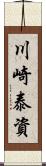 川崎泰資 Scroll