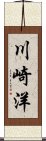 川崎洋 Scroll