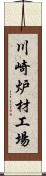 川崎炉材工場 Scroll