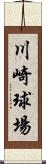 川崎球場 Scroll