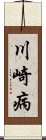 川崎病 Scroll