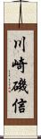 川崎磯信 Scroll