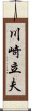 川崎立夫 Scroll