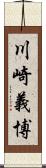 川崎義博 Scroll