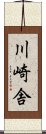 川崎舎 Scroll