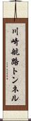 川崎航路トンネル Scroll