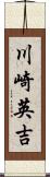 川崎英吉 Scroll