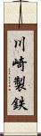 川崎製鉄 Scroll