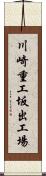 川崎重工坂出工場 Scroll