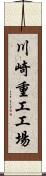 川崎重工工場 Scroll