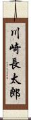 川崎長太郎 Scroll