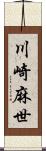 川崎麻世 Scroll