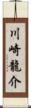 川崎龍介 Scroll