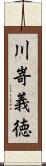 川嵜義徳 Scroll