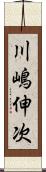 川嶋伸次 Scroll