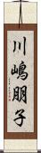 川嶋朋子 Scroll