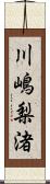 川嶋梨渚 Scroll