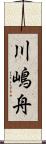 川嶋舟 Scroll